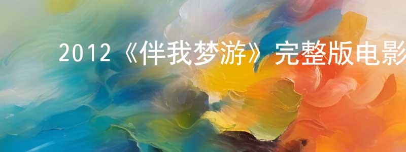 ﻿程吉林发布﻿2012《伴我梦游》完整版电影/在线观看/百度云-美剧天堂